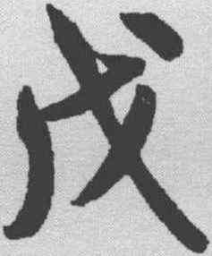 戊,米芾 ,書法字典